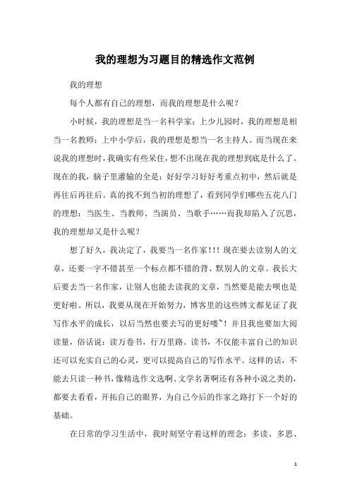 我的理想为习题目的精选作文范例