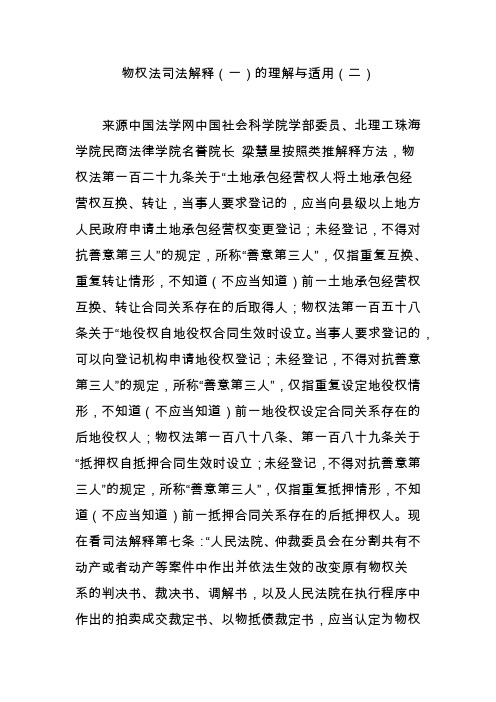 物权法司法解释(一)的理解与适用(二)