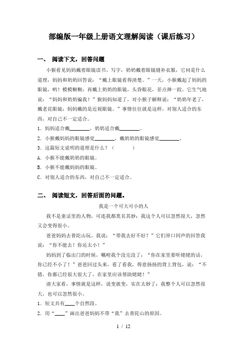 部编版一年级上册语文理解阅读(课后练习)