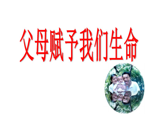 八年级政治父母赋予我们生命(教学课件201911)