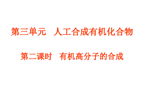 高一化学有机高分子的合成