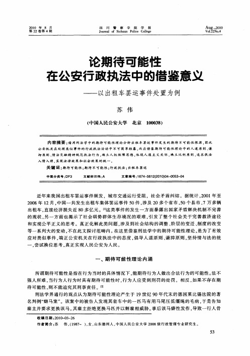 论期待可能性在公安行政执法中的借鉴意义——以出租车罢运事件处置为例