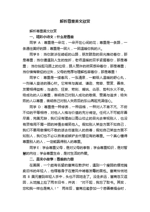 解析尊重美文欣赏