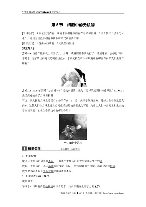 2016-2017学年高中人教版生物必修一配套文档：第2章 第5节 细胞中的无机物 Word版含解析
