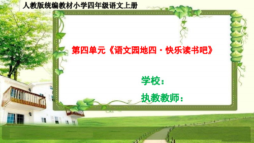 人教部编四年级语文上册第四单元《语文园地四  快乐读书吧》课件