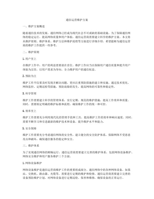 通信运营维护方案