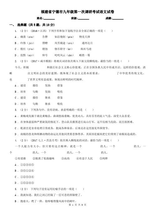 福建省宁德市九年级第一次调研考试语文试卷