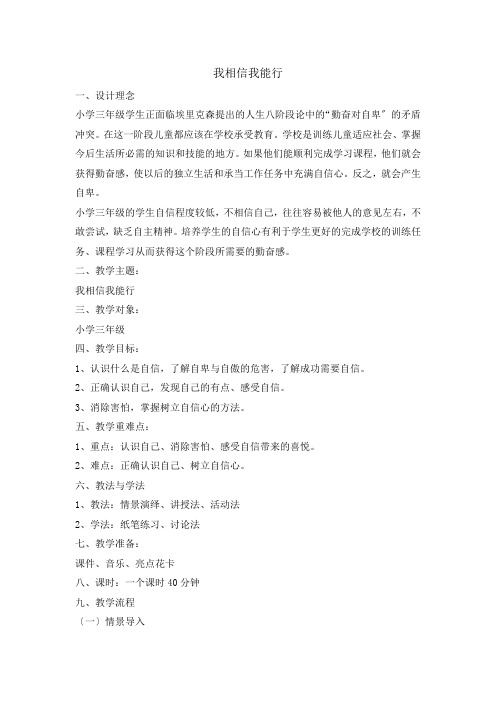 三年级上册心理健康教育教案-我相信我能行 全国通用