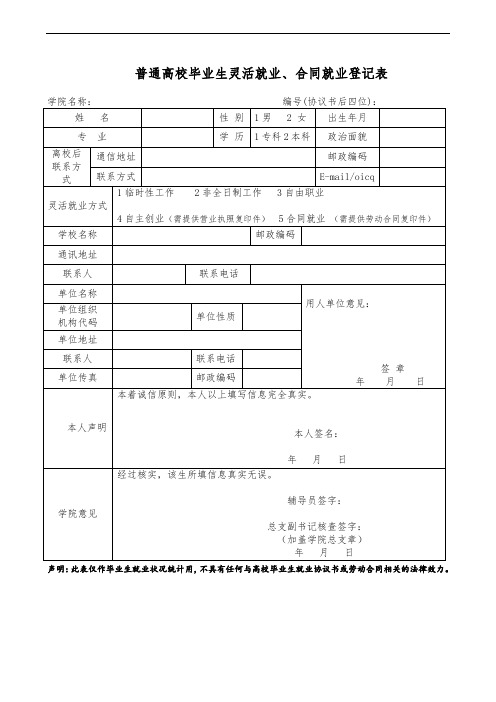 普通高校毕业生灵活就业、合同就业登记表
