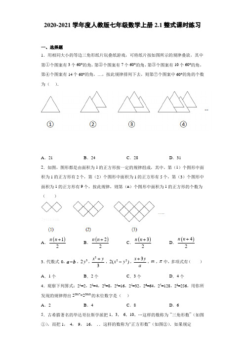 2020-2021学年度人教版七年级数学上册2.1整式课时练习(含答案解析)