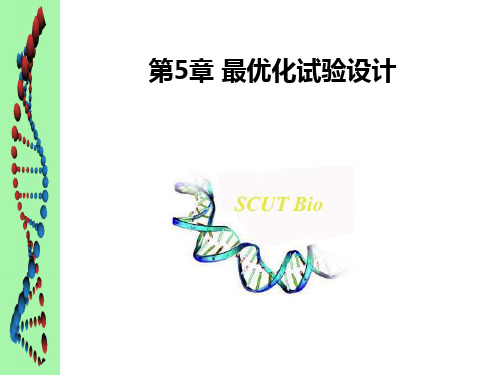 最优化试验设计