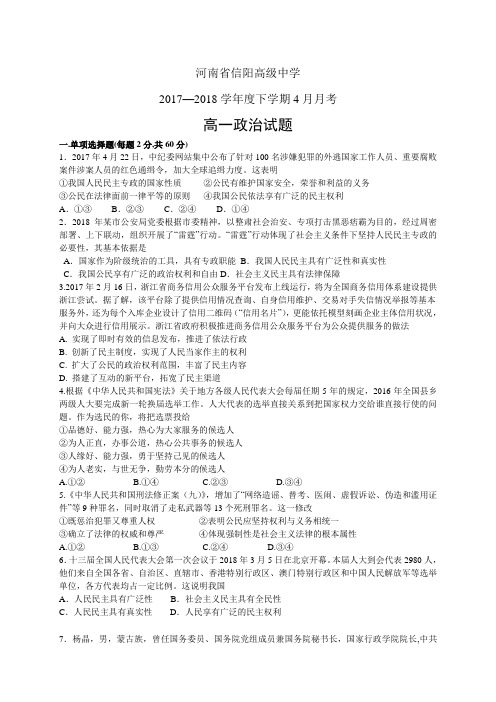 河南省信阳高级中学1718学年度高一4月月考——政治(政治)