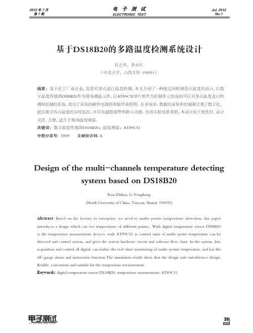 基于DS18B20的多路温度检测系统设计