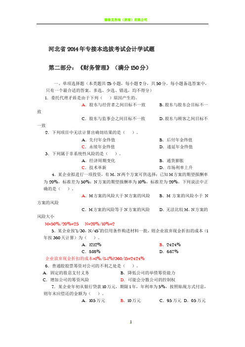 专接本财务管理试题