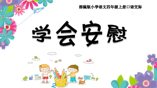 《学会安慰》教学课件