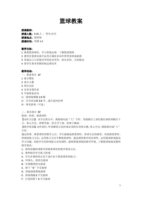 篮球体育课教案