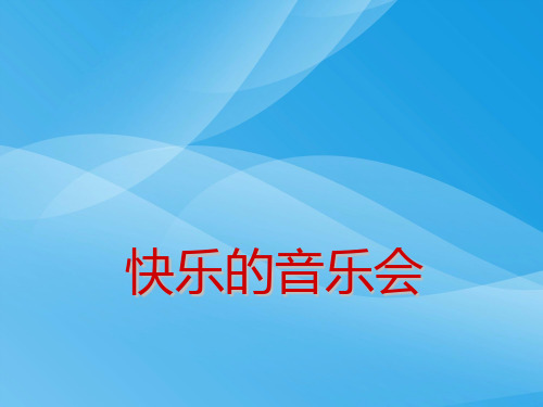 人音版音乐二上第3课《快乐的音乐会》ppt课件4课件PPT