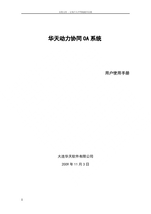 华天动力OA用户使用手册