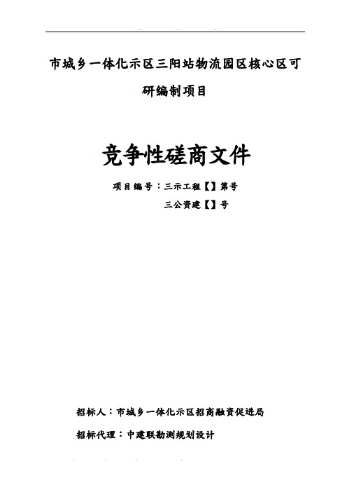 三门峡市城乡一体化示范区三阳站物流园区核心区可研编制项目