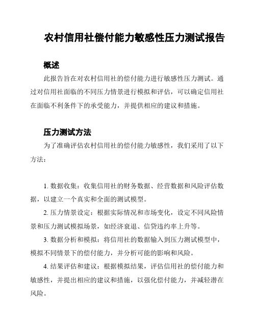 农村信用社偿付能力敏感性压力测试报告