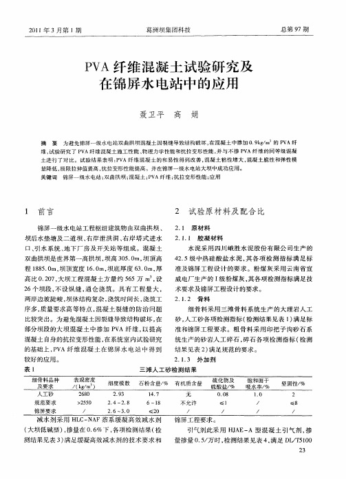 PVA纤维混凝土试验研究及在锦屏水电站中的应用