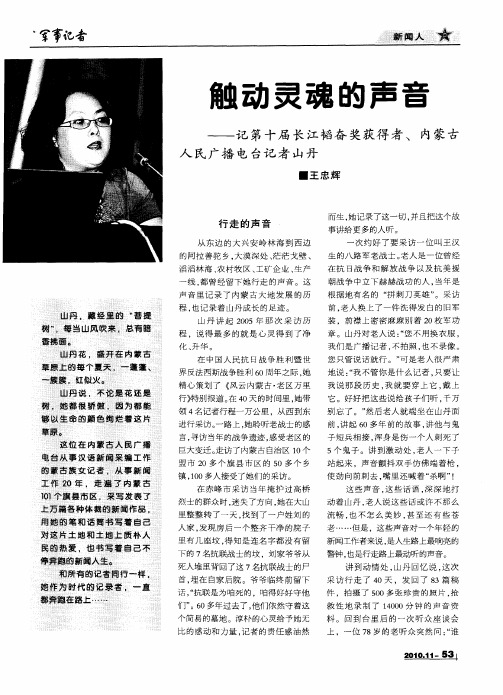 触动灵魂的声音——记第十届长江韬奋奖获得者、内蒙古人民广播电台记者山丹