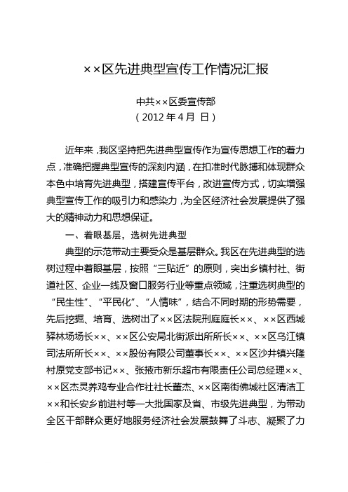 全区先进典型宣传工作情况汇报范文