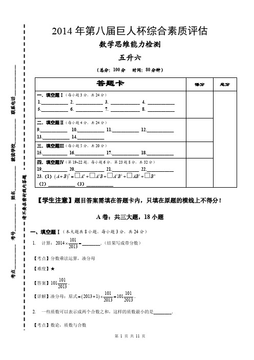 2014年第八届巨人杯综合素质评估详解_5升6_数学
