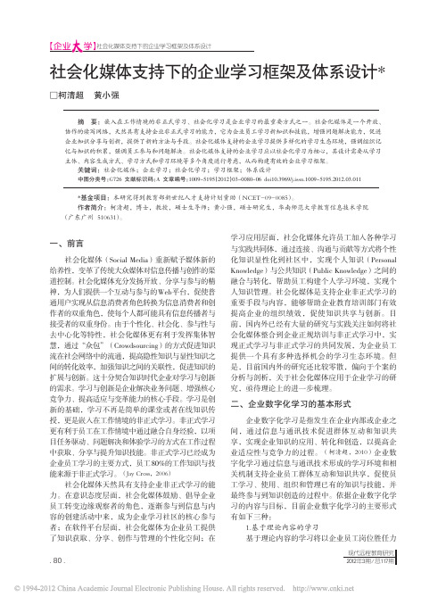 社会化媒体支持下的企业学习框架及体系设计