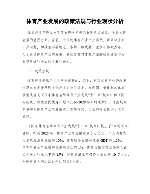 体育产业发展的政策法规与行业现状分析