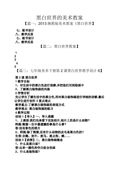 黑白世界的美术教案