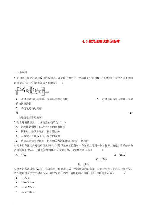八年级物理上册 4.3探究透镜成像的规律同步测试题 (新版)苏科版
