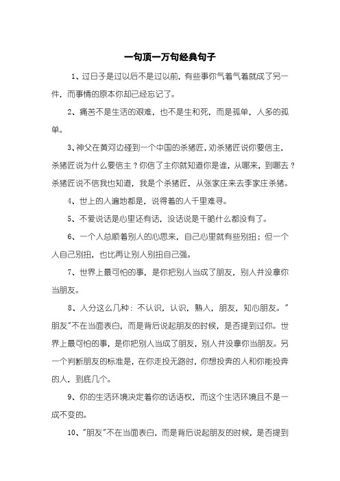 一句顶一万句经典句子