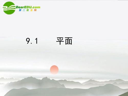 高二数学 9.1平面的概念课件 大纲人教版概要