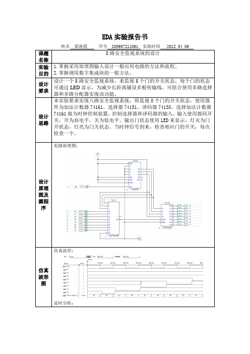 实验二八路安全监控系统