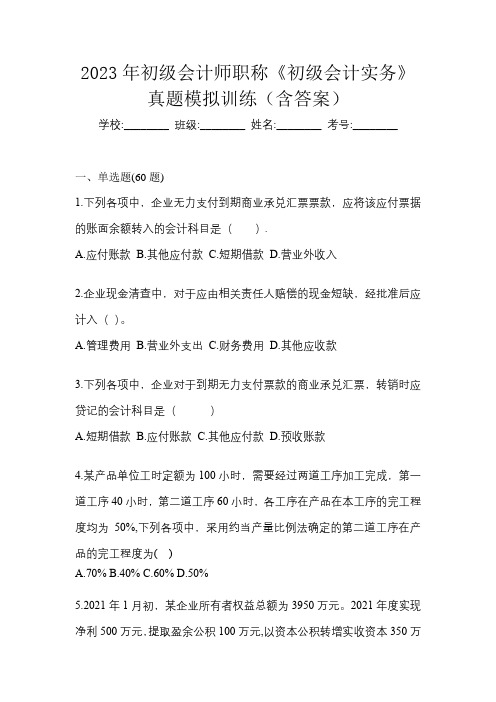 2023年初级会计师职称《初级会计实务》真题模拟训练(含答案)