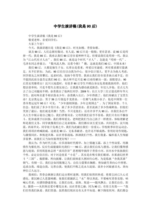 中学生演讲稿(我是90后).doc