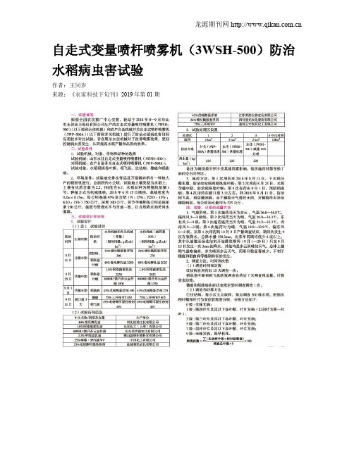 自走式变量喷杆喷雾机(3WSH-500)防治水稻病虫害试验