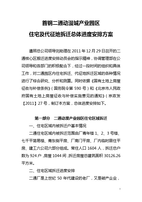 首钢二通动漫城产业园区住宅及代征地拆迁总体进度安排方案(1)