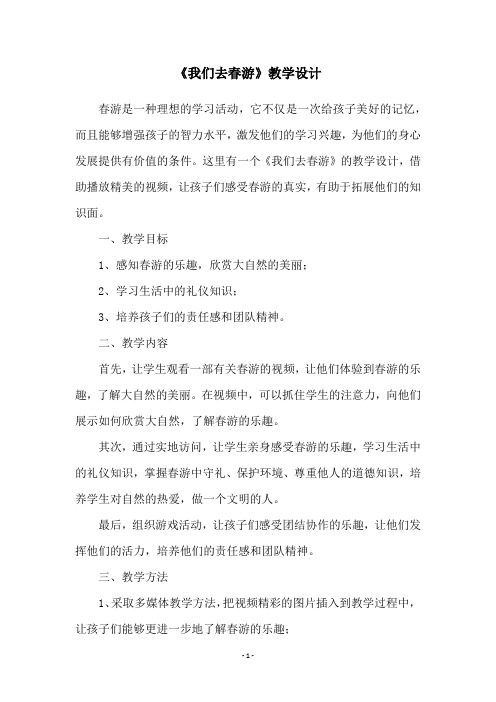 《我们去春游》教学设计