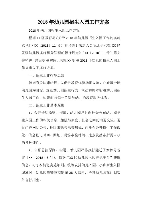 2018年幼儿园招生入园工作方案