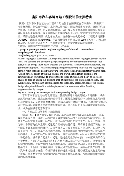富阳市汽车客运南站工程设计的主要特点