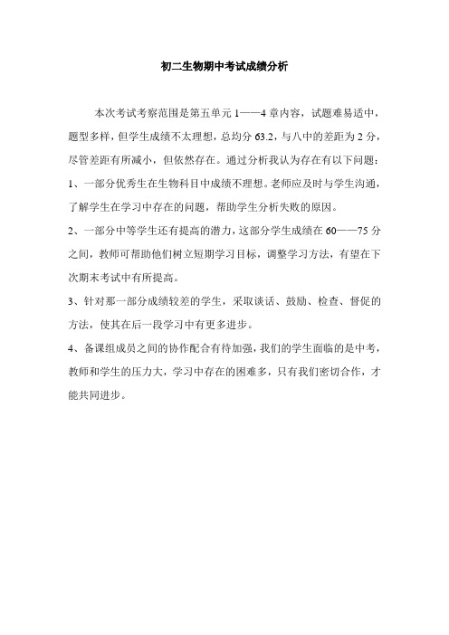 初二生物期中考试成绩分析