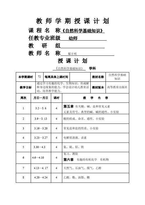 自然科学基础知识》教案课程