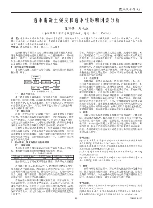 透水混凝土强度和透水性影响因素分析