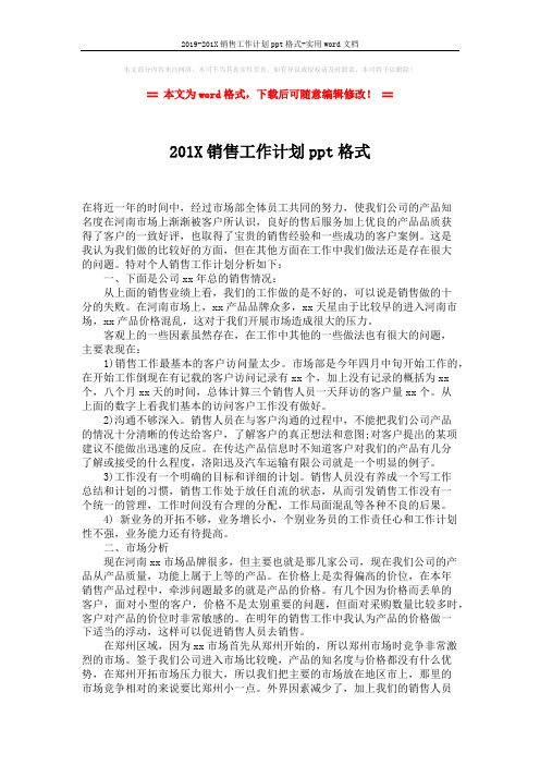 2019-201X销售工作计划ppt格式-实用word文档 (2页)