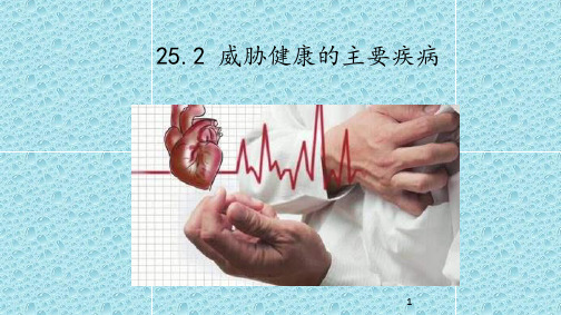 威胁健康的主要疾病 ppt课件