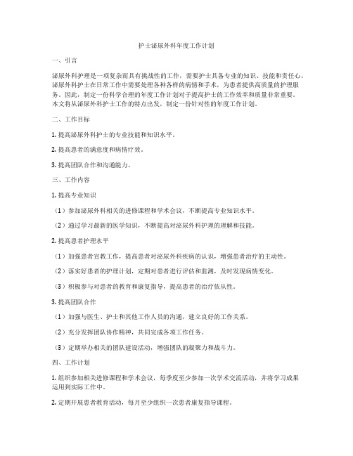 护士泌尿外科年度工作计划