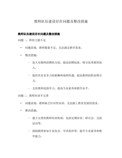 教师队伍建设存在问题及整改措施