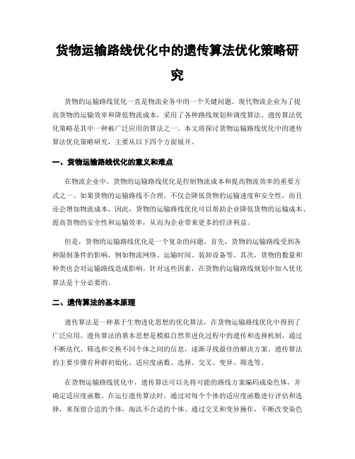 货物运输路线优化中的遗传算法优化策略研究